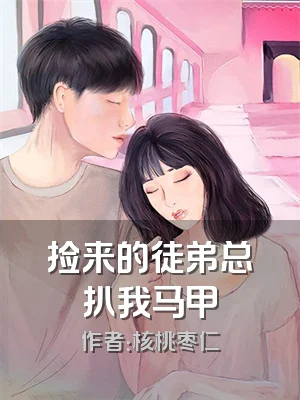 捡来的徒弟总扒我马甲