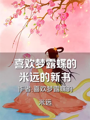 喜欢梦露蝶的米远的新书