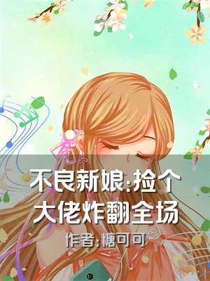 不良新娘：捡个大佬炸翻全场