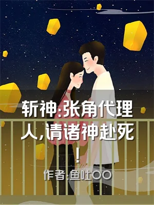 斩神：张角代理人，请诸神赴死！
