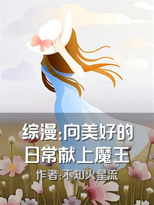 综漫：向美好的日常献上魔王