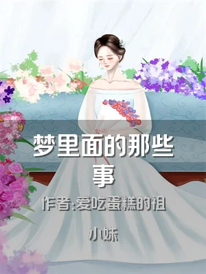 梦里面的那些事