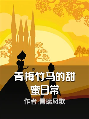 青梅竹马的甜蜜日常