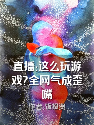 直播：这么玩游戏？全网气成歪嘴