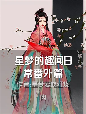 星梦的趣闻日常番外篇