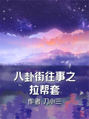 八卦街往事之拉帮套