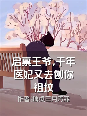启禀王爷，千年医妃又去刨你祖坟