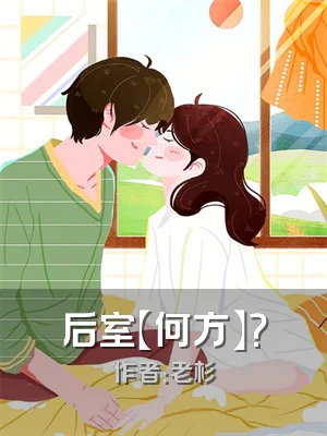 后室【何方】？