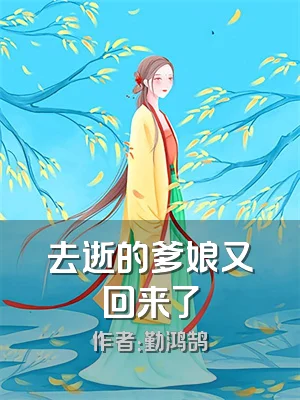 去逝的爹娘又回来了