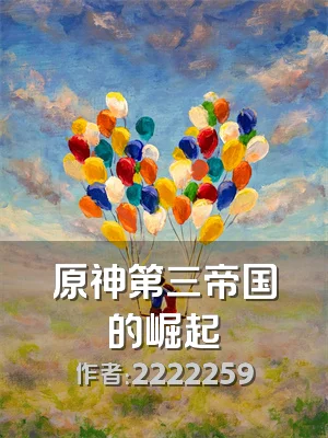 原神第三帝国的崛起