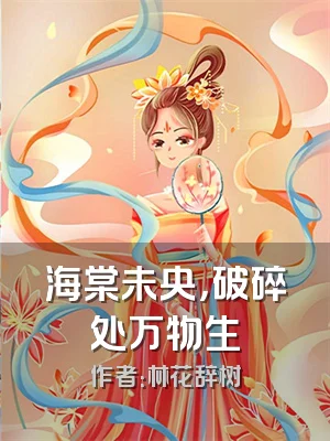 海棠未央，破碎处万物生