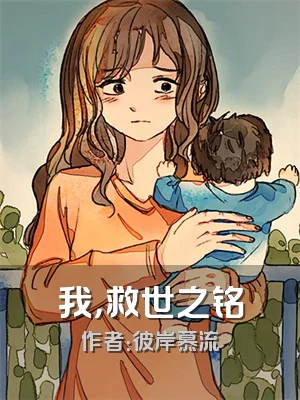 我，救世之铭