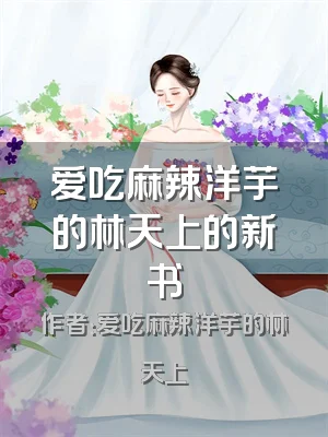 爱吃麻辣洋芋的林天上的新书