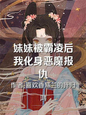 妹妹被霸凌后我化身恶魔报仇