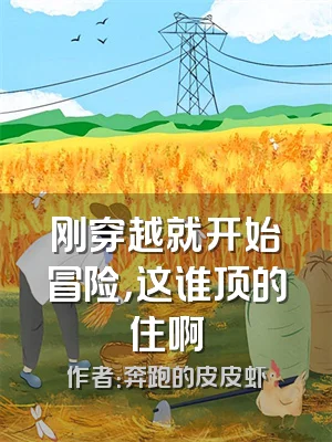 刚穿越就开始冒险，这谁顶的住啊