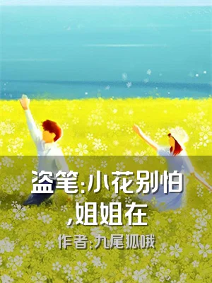 盗笔：小花别怕，姐姐在