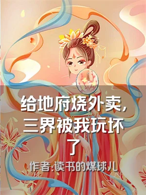 给地府烧外卖，三界被我玩坏了