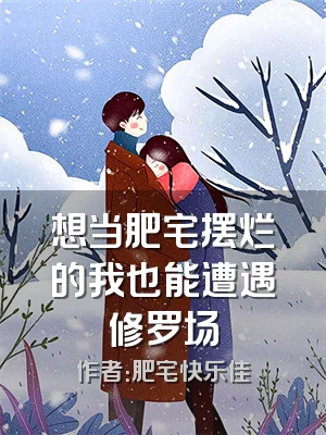 想当肥宅摆烂的我也能遭遇修罗场