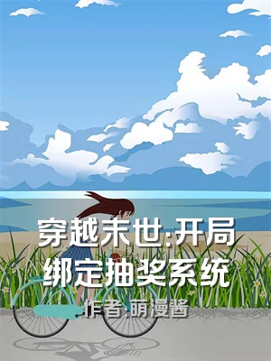 穿越末世：开局绑定抽奖系统