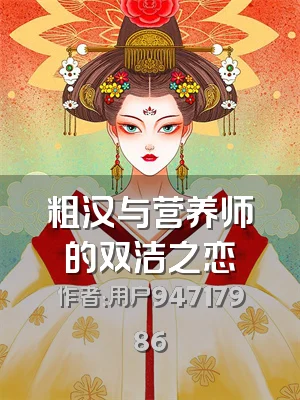 粗汉与营养师的双洁之恋