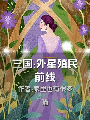三国：外星殖民前线
