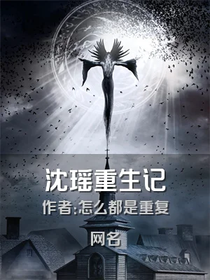 沈瑶重生记