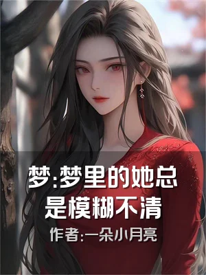 梦：梦里的她总是模糊不清