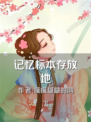 记忆标本存放地