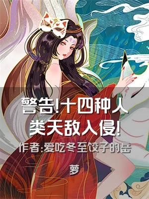 警告！十四种人类天敌入侵！