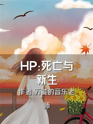 HP：死亡与新生