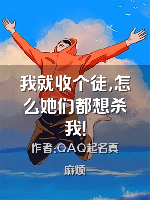 我就收个徒，怎么她们都想杀我！