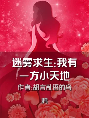 迷雾求生：我有一方小天地