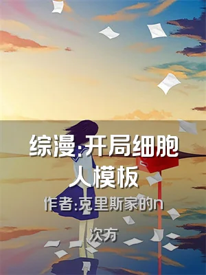 综漫：开局细胞人模板