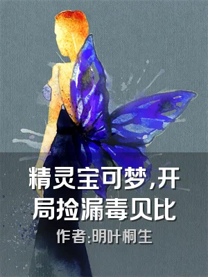 精灵宝可梦，开局捡漏毒贝比