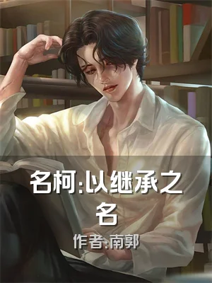 名柯：以继承之名