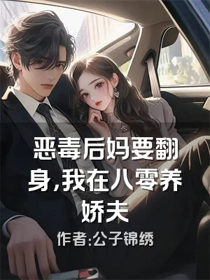 恶毒后妈要翻身，我在八零养娇夫