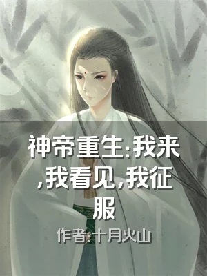神帝重生：我来，我看见，我征服