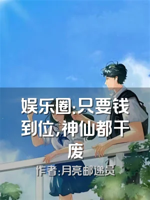 娱乐圈：只要钱到位，神仙都干废