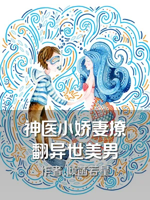 神医小娇妻撩翻异世美男
