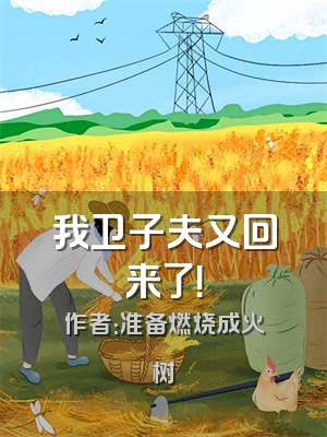 我卫子夫又回来了！