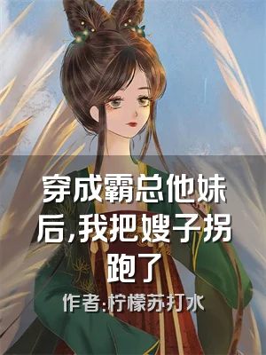 穿成霸总他妹后，我把嫂子拐跑了