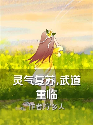 灵气复苏，武道重临