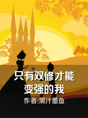 只有双修才能变强的我