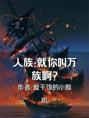 人族：就你叫万族啊？