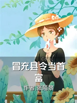 冒充县令当首富