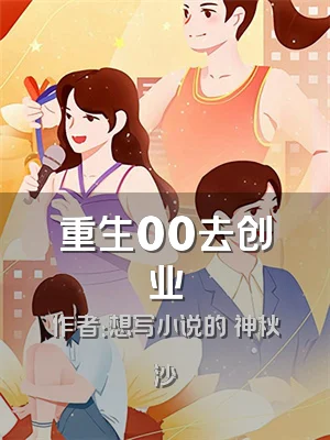 重生00去创业