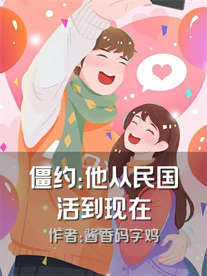 僵约：他从民国活到现在