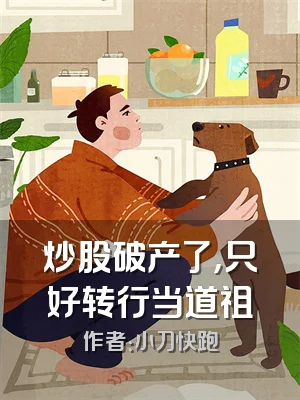 炒股破产了，只好转行当道祖