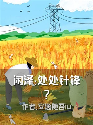 闲泽：处处针锋？