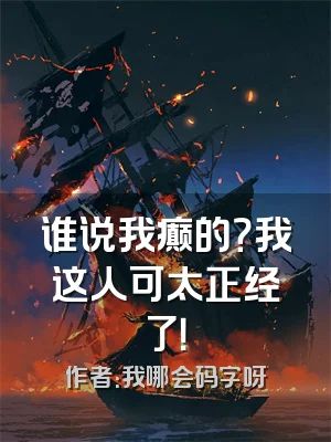 谁说我癫的？我这人可太正经了！